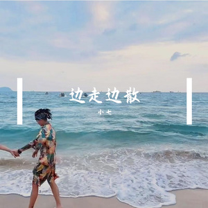边走边散