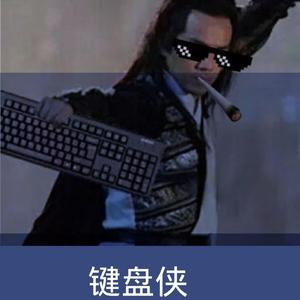 键盘侠