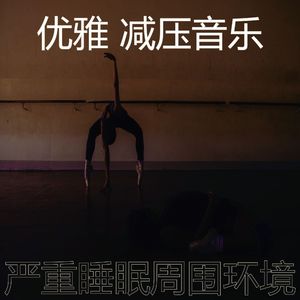 抚慰的睡觉回忆