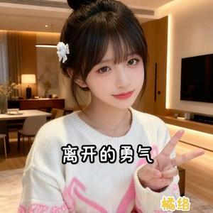 离开的勇气