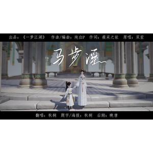 马步谣（纪念版）
