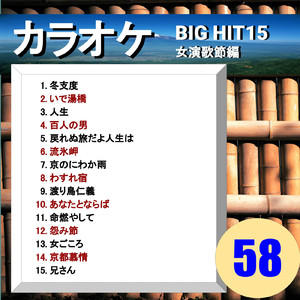 京都慕情（カラオケ）