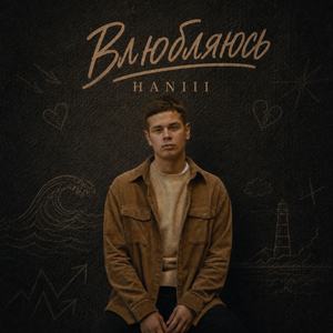Влюбляюсь
