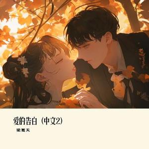 爱的告白 (中文2)