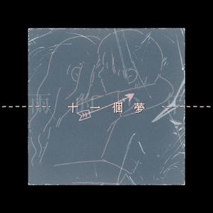 空与不空（Prod By LilSiren&CAND1E）