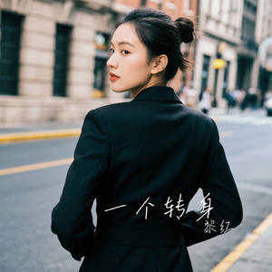 一个转身
