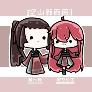 空山新雨后（翻自 锦零）