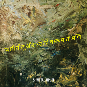 प्यारी नीलू और उसकी चमचमाती मणि