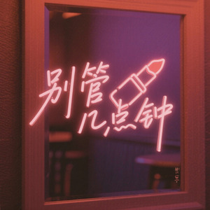 别管几点钟 木吉他