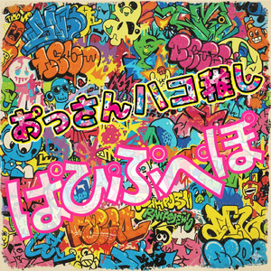 おっさん箱推しパピプペポ