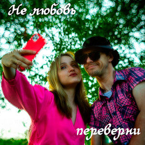 Не любовь (Original Mix)