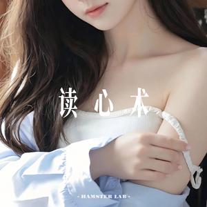 读心术 (DJ小仓鼠版)