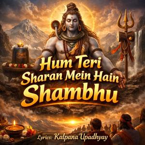 जब हम तेरी शरण में हैं। महाशिवरात्रि के पावन अवसर पर शिव की भक्ति का आनंद देने वाला भजन।। शिव कृपा।।