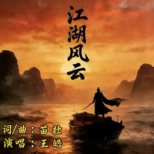 江湖风云(伴奏)