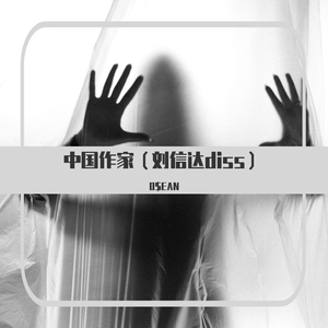 中国作家（刘信达diss）