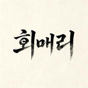 흰머리
