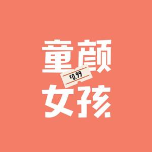 童颜女孩