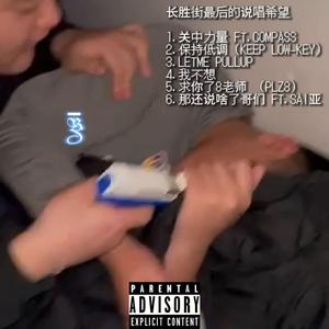 保持低调（KEEPLOWKEY）