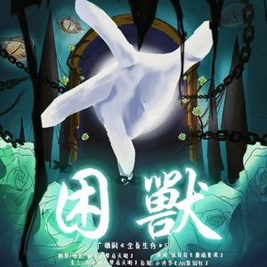 困兽-广播剧《全员生存》ED