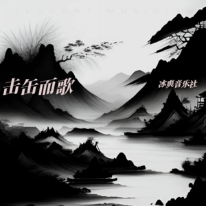 击缶而歌（伴奏）