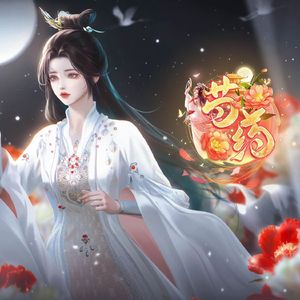 梦外无你（逆水寒短剧《芍药》主题曲）