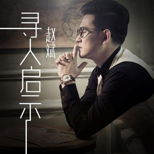 寻人启示 (伴奏)