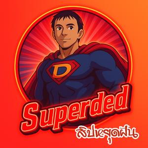 สิบ่หยุดฝัน