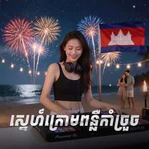 ស្នេហ៍ក្រោមពន្លឺកាំច្រួច The Season Of Fireworks