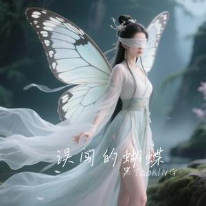 误闯的蝴蝶