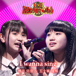 I wanna sing (五十嵐優稀＆櫻井佑音DUOバージョン)