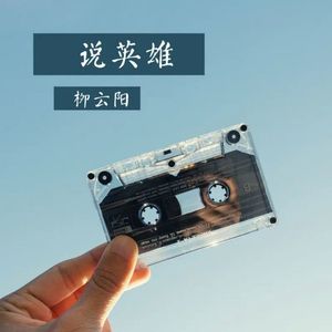 说英雄