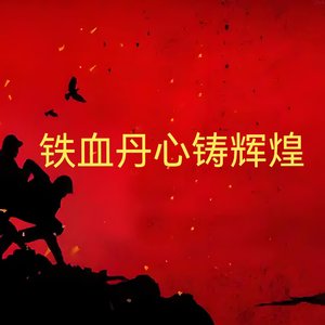 铁血丹心铸辉煌