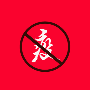 武汉加油（Prod. By Jaming Beats）