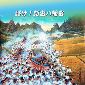 輝け！新宮八幡宮