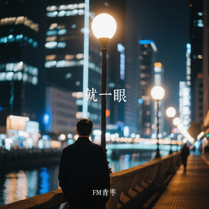 就一眼