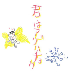 君はアゲハチョウ