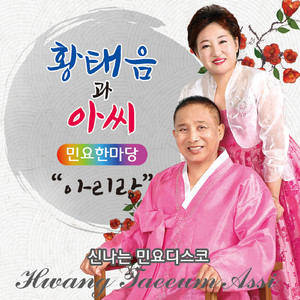 신만고강산 (디스코 Ver.)