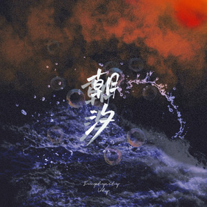 双笙(陈元汐)-朝汐（Emptycity / why ）