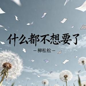 什么都不想要了