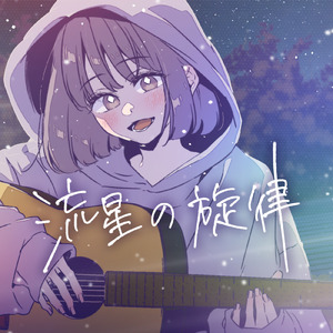 流星の旋律