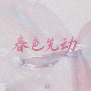 春光微蒙（明天能邀请你吗 走进我的森林）