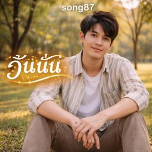 แค่ฉันยัง