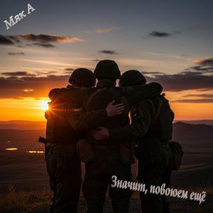 Значит, повоюем ещё