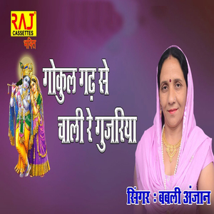 Gokul Gadh se Chali Gujariya