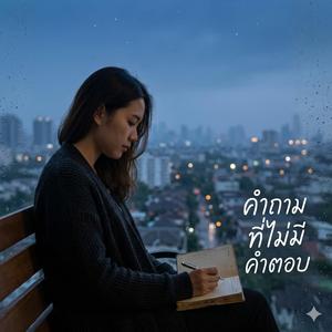 คำถามที่ไม่มีคำตอบ