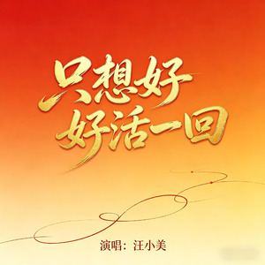 只想好好活一回