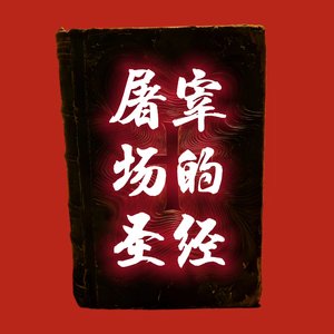 屠宰场的圣经.wav