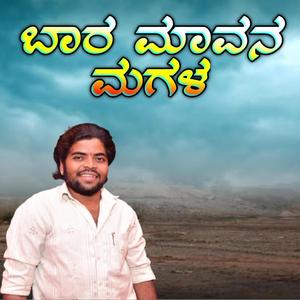 ಬಾರ ಮಾವನ ಮಗಳ || Bara Mavana Magala || KK Kadaganchi