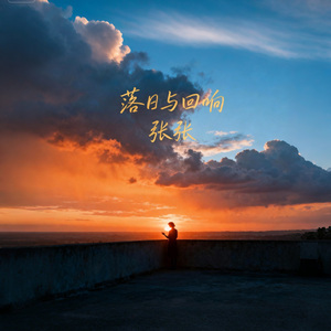 落日与回响