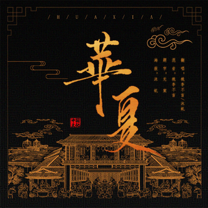 华夏【双女声】